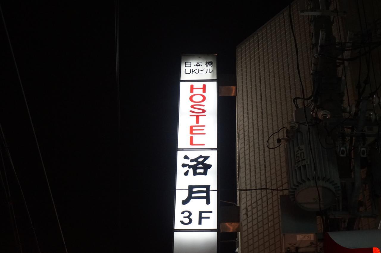 Hostel Rakutsuki 大阪 外观 照片